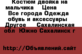 Костюм двойка на мальчика  › Цена ­ 750 - Все города Одежда, обувь и аксессуары » Другое   . Сахалинская обл.,Южно-Сахалинск г.